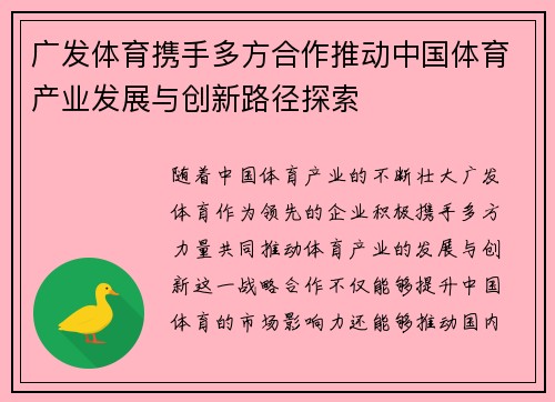 广发体育携手多方合作推动中国体育产业发展与创新路径探索