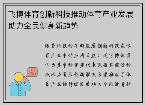 飞博体育创新科技推动体育产业发展助力全民健身新趋势