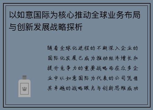 以如意国际为核心推动全球业务布局与创新发展战略探析