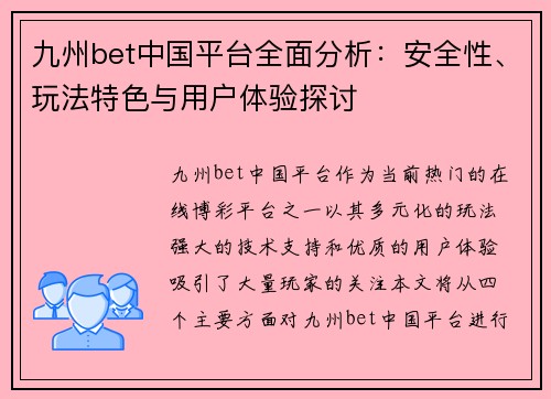 九州bet中国平台全面分析：安全性、玩法特色与用户体验探讨