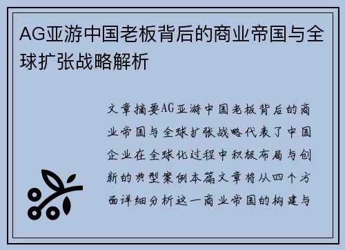 AG亚游中国老板背后的商业帝国与全球扩张战略解析