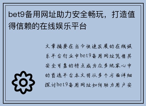 bet9备用网址助力安全畅玩，打造值得信赖的在线娱乐平台