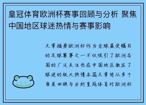 皇冠体育欧洲杯赛事回顾与分析 聚焦中国地区球迷热情与赛事影响