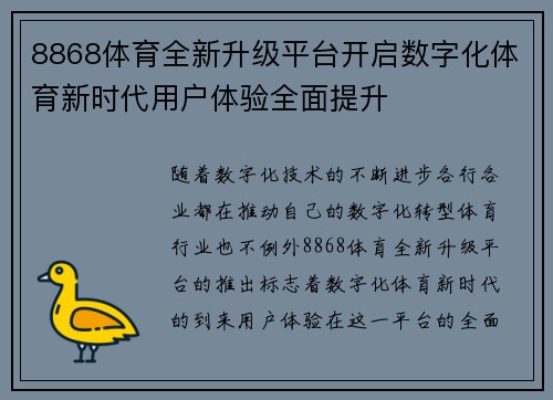 8868体育全新升级平台开启数字化体育新时代用户体验全面提升