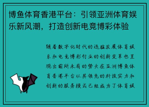 博鱼体育香港平台：引领亚洲体育娱乐新风潮，打造创新电竞博彩体验