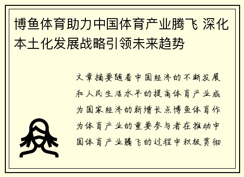 博鱼体育助力中国体育产业腾飞 深化本土化发展战略引领未来趋势