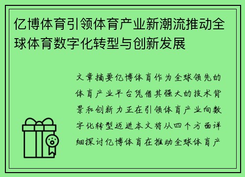 亿博体育引领体育产业新潮流推动全球体育数字化转型与创新发展