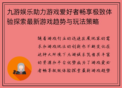 九游娱乐助力游戏爱好者畅享极致体验探索最新游戏趋势与玩法策略