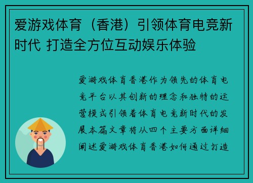 爱游戏体育（香港）引领体育电竞新时代 打造全方位互动娱乐体验