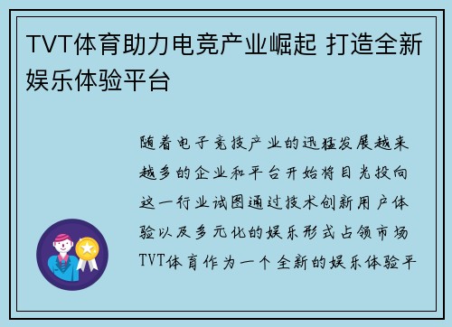 TVT体育助力电竞产业崛起 打造全新娱乐体验平台