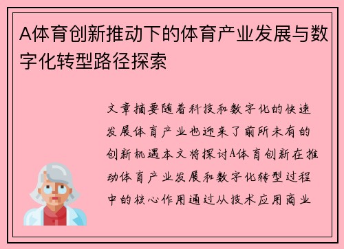 A体育创新推动下的体育产业发展与数字化转型路径探索