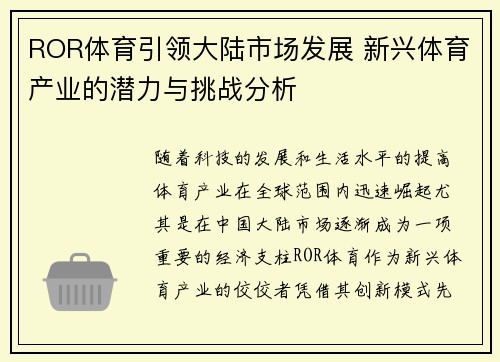 ROR体育引领大陆市场发展 新兴体育产业的潜力与挑战分析