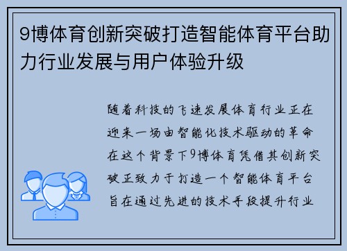 9博体育创新突破打造智能体育平台助力行业发展与用户体验升级