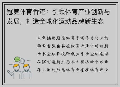 冠竞体育香港：引领体育产业创新与发展，打造全球化运动品牌新生态