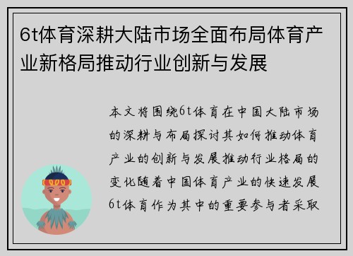 6t体育深耕大陆市场全面布局体育产业新格局推动行业创新与发展