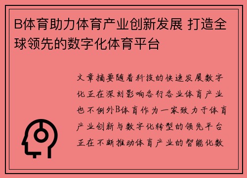 B体育助力体育产业创新发展 打造全球领先的数字化体育平台