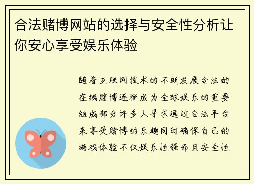 合法赌博网站的选择与安全性分析让你安心享受娱乐体验