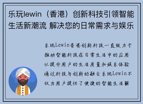 乐玩lewin（香港）创新科技引领智能生活新潮流 解决您的日常需求与娱乐体验