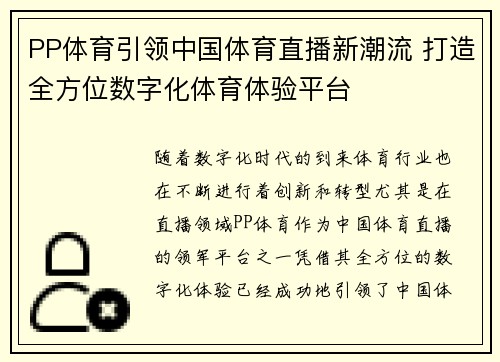 PP体育引领中国体育直播新潮流 打造全方位数字化体育体验平台