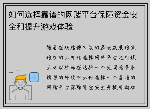 如何选择靠谱的网赌平台保障资金安全和提升游戏体验