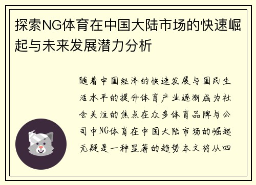 探索NG体育在中国大陆市场的快速崛起与未来发展潜力分析