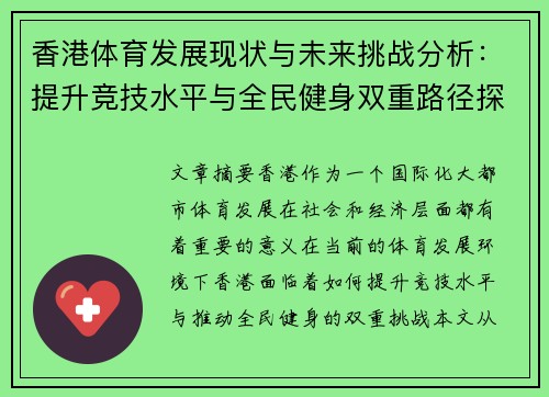 香港体育发展现状与未来挑战分析：提升竞技水平与全民健身双重路径探索