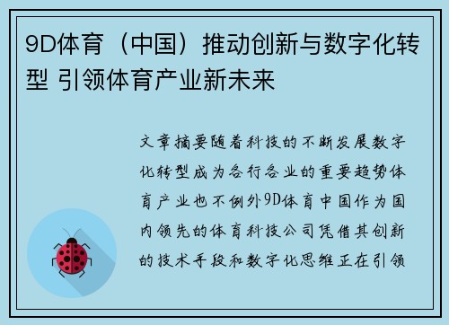 9D体育（中国）推动创新与数字化转型 引领体育产业新未来