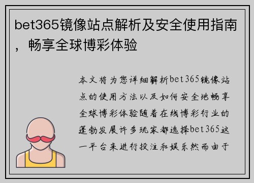 bet365镜像站点解析及安全使用指南，畅享全球博彩体验