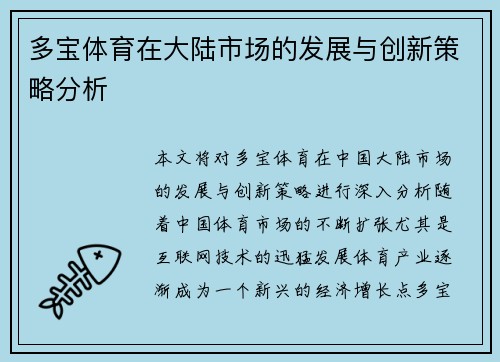 多宝体育在大陆市场的发展与创新策略分析